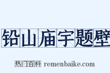 铅山庙宇题壁是什么意思的图片